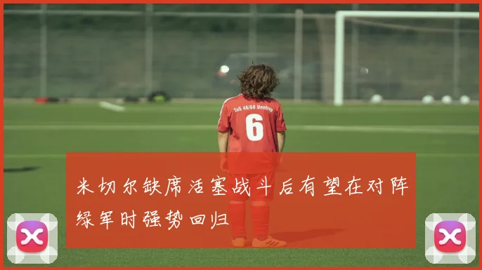 米切尔缺席活塞战斗后有望在对阵绿军时强势回归