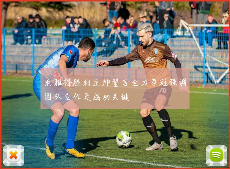 利雅得胜利主帅誓言全力争冠强调团队合作是成功关键