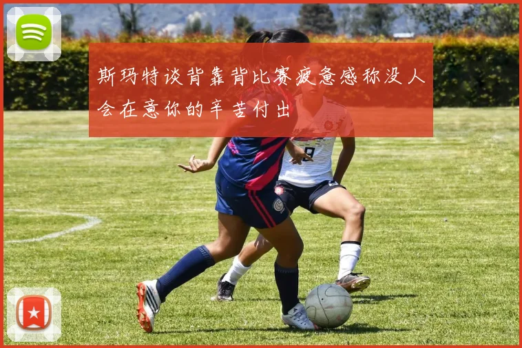 斯玛特谈背靠背比赛疲惫感称没人会在意你的辛苦付出