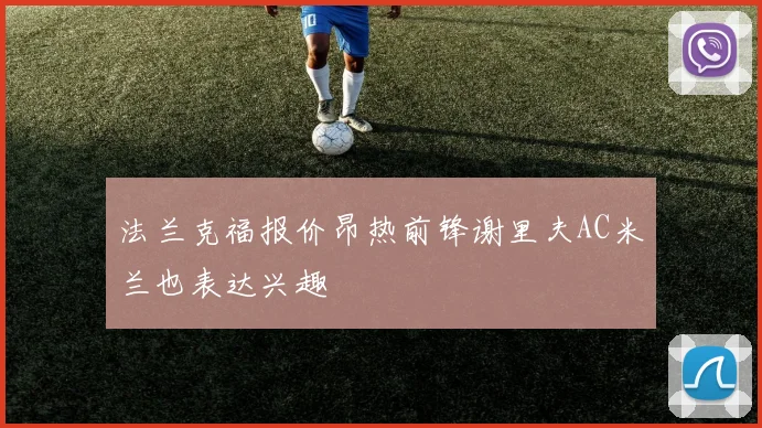 法兰克福报价昂热前锋谢里夫AC米兰也表达兴趣