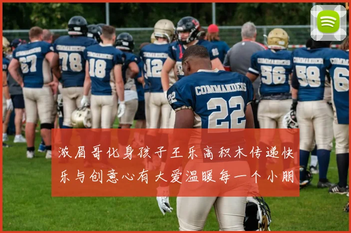 浓眉哥化身孩子王乐高积木传递快乐与创意心有大爱温暖每一个小朋友