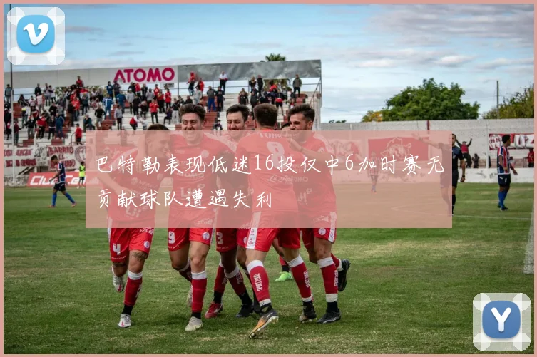 巴特勒表现低迷16投仅中6加时赛无贡献球队遭遇失利